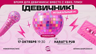 Квиз, плиз! (девичник) музыкальный #1