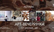 Арт-вечеринка от Michael art