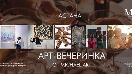 Арт-вечеринка от Michael art