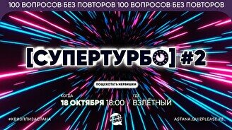 Квиз, плиз! (супертурбо) #2