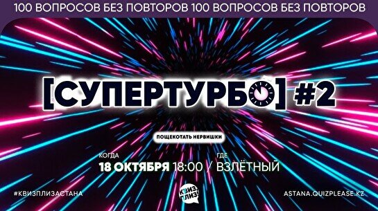 Квиз, плиз! (супертурбо) #2