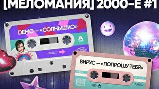Квиз, плиз! (меломания) 2000-е #1