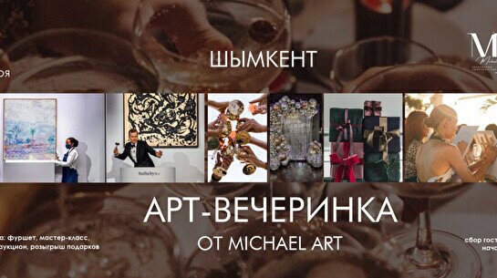 Арт-вечеринка от Michael Art