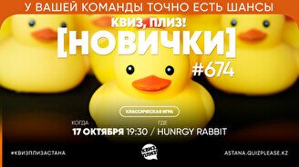 Квиз, плиз! (новички) #674