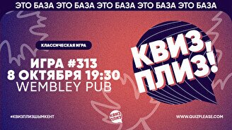 Квиз, плиз! #313