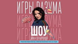 Шоу Айжан Сапыбековой «Игры разума» (Stand Up Bar «Pozitiv»)
