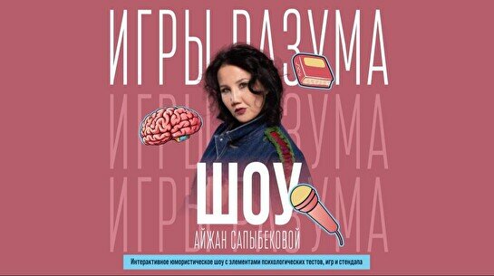 Шоу Айжан Сапыбековой «Игры разума» (Stand Up Bar «Pozitiv»)