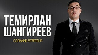 Сольный стендап-концерт Темирлана Шангиреева
