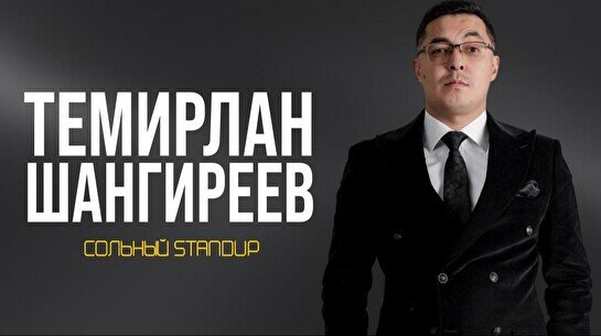 Сольный стендап-концерт Темирлана Шангиреева