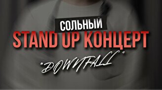 Сольный Stand up Концерт Юрия Приходько