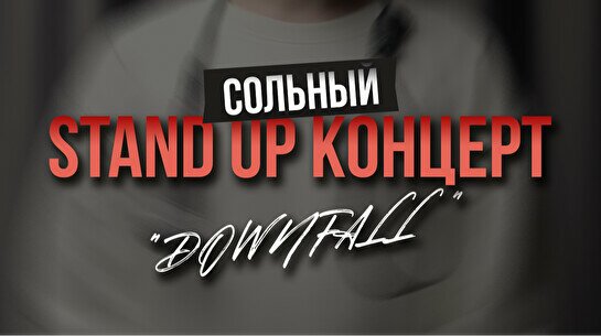 Сольный Stand up Концерт Юрия Приходько