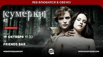Квиз, плиз! (Сумерки) #2