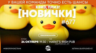 Квиз, плиз! (новички) #677