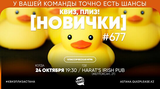 Квиз, плиз! (новички) #677