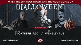 Квиз, плиз! (halloween)#2025