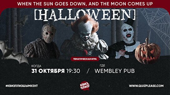 Квиз, плиз! (halloween)#2025