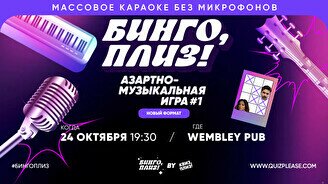 Бинго, плиз! #1