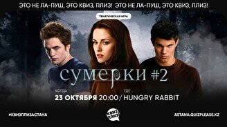 Квиз, плиз! (сумерки) #2