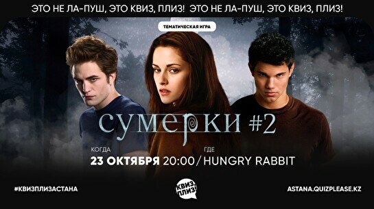 Квиз, плиз! (сумерки) #2