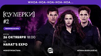 Квиз, плиз! (сумерки) #2