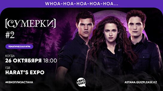 Квиз, плиз! (сумерки) #2