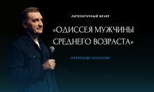 Литературный вечер Александра Бессонова
