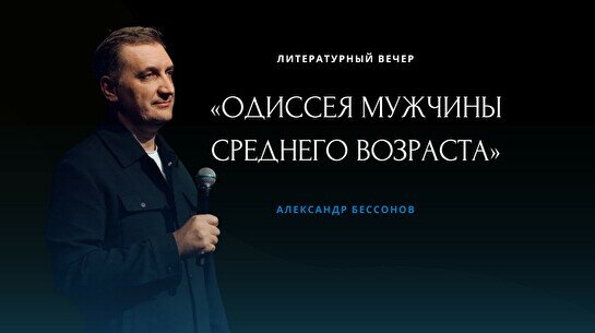 Литературный вечер Александра Бессонова