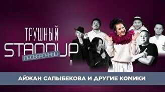 Трушный проверочный StandUp (Stand Up Bar «Pozitiv»)