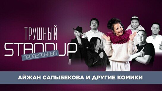 Трушный проверочный StandUp (Stand Up Bar «Pozitiv»)