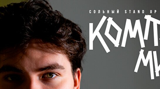 Сольный стендап концерт Темирлана Жалдыбаева «Компромисс» в Усть-Каменогорске