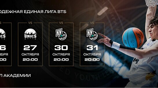 Матчи «Астаны» в Единой Молодежной Лиге ВТБ