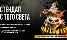 Halloween Stand Up концерт (Stand Up Bar «Pozitiv»)