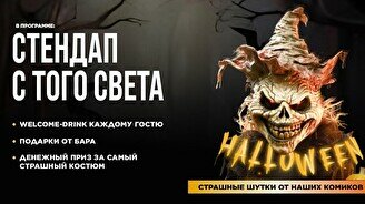 Halloween Stand Up концерт (Stand Up Bar «Pozitiv»)