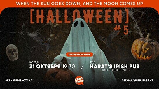 Квиз, плиз! [Halloween] #5