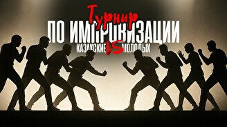 Турнир по Импровизации: Казахские против Молодых