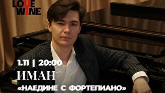 Иман с музыкальной программой «Наедине с фортепиано»