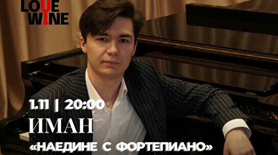 Иман с музыкальной программой «Наедине с фортепиано»
