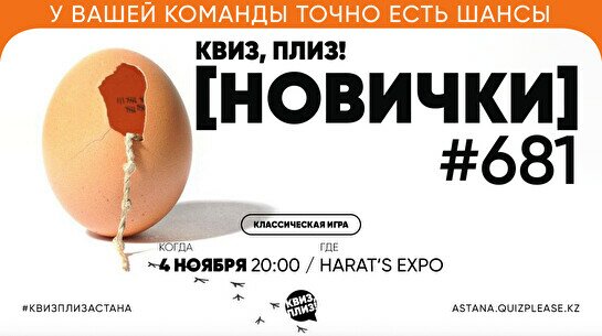 Квиз, плиз! (новички) #681