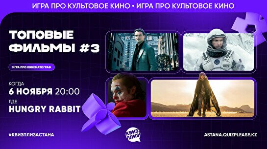 Квиз, плиз! (топовые фильмы) #3