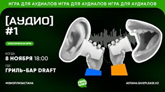 Квиз, плиз! (аудио) #1