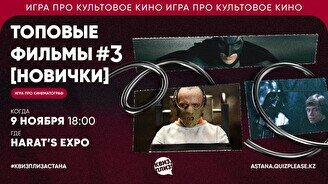 Квиз, плиз! (топовые фильмы) новички #3