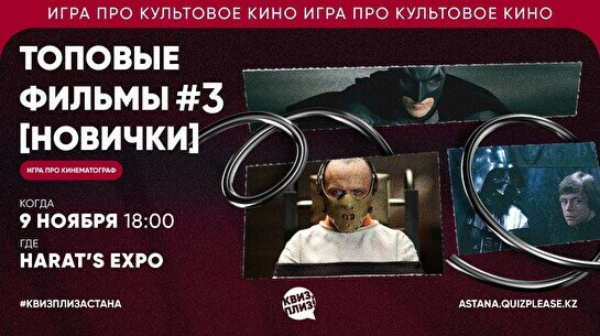 Квиз, плиз! (топовые фильмы) новички #3