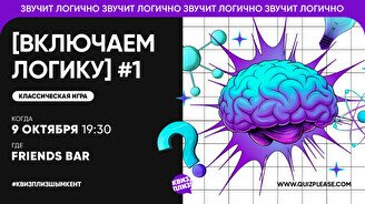 Квиз, плиз! (включаем логику) #1