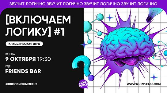 Квиз, плиз! (включаем логику) #1