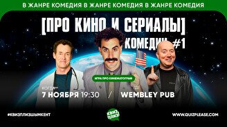 Квиз, плиз! (про кино и сериалы) комедии #1
