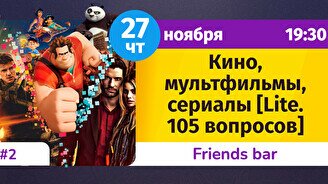 Шейкер Квиз: Кино, мультфильмы, сериалы (lite. 105 вопросов) #3