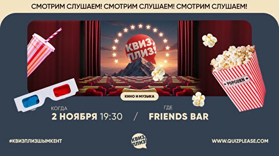 Квиз, плиз! (кино и музыка) #72