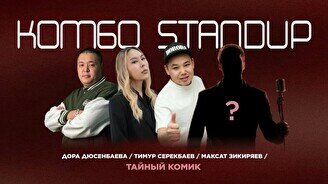 Стендап-концерт «Комбо» (Stand Up Bar «Pozitiv»)