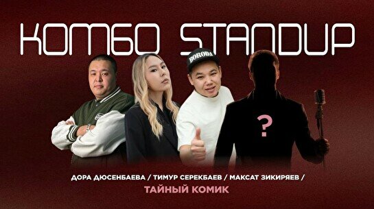 Стендап-концерт «Комбо» (Stand Up Bar «Pozitiv»)