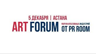 Форум креативных индустрий – Art Forum от PR room